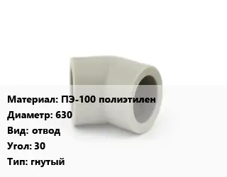 Отвод ПЭ-100 полиэтилен 630 отвод Угол:30 гнутый